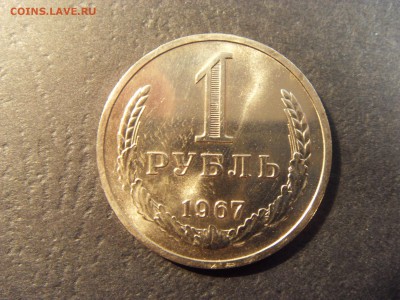 1 рубль 1967 года .Годовик.  до 22-00 мск 03.04.15 г - SDC11567.JPG