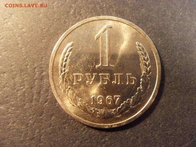 1 рубль 1967 года .Годовик.  до 22-00 мск 03.04.15 г - SDC11566.JPG