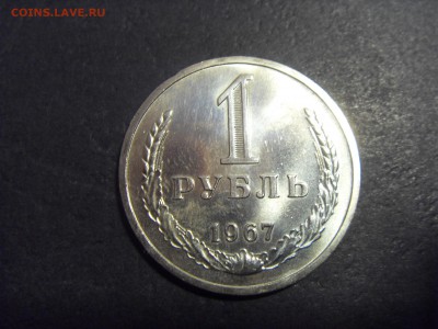1 рубль 1967 года .Годовик.  до 22-00 мск 03.04.15 г - SDC11563.JPG