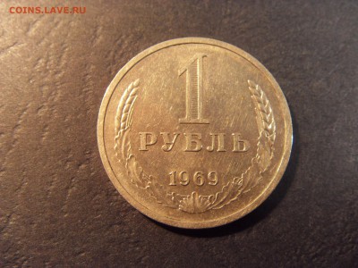 1 рубль 1969 года .  до 22-00 мск 03.04.15 г - SDC11572.JPG