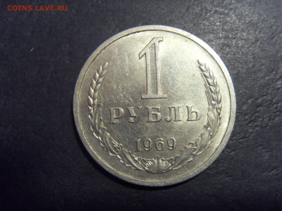 1 рубль 1969 года .  до 22-00 мск 03.04.15 г - SDC11569.JPG