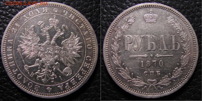1 рубль 1870 СПБ НI - 1870ар
