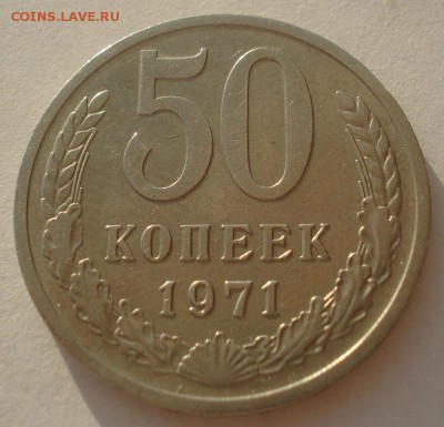50 копеек 1971 CCCР №2 22:00 03.04.2015 - DSC05699.JPG