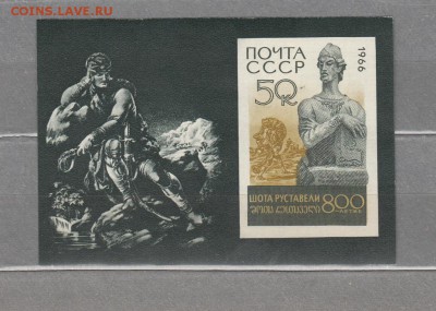 марки СССР блок Руставели 1966 - 7