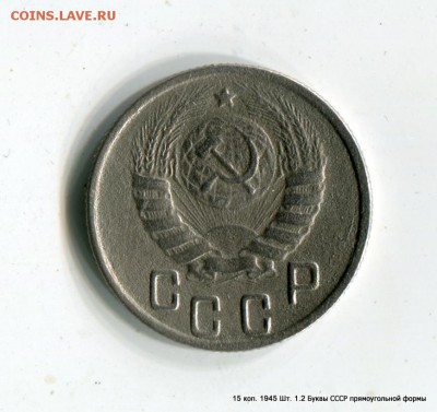 15 коп. 1945 Шт.1.2 Буквы СССР прямоугольной формы - 1-img032