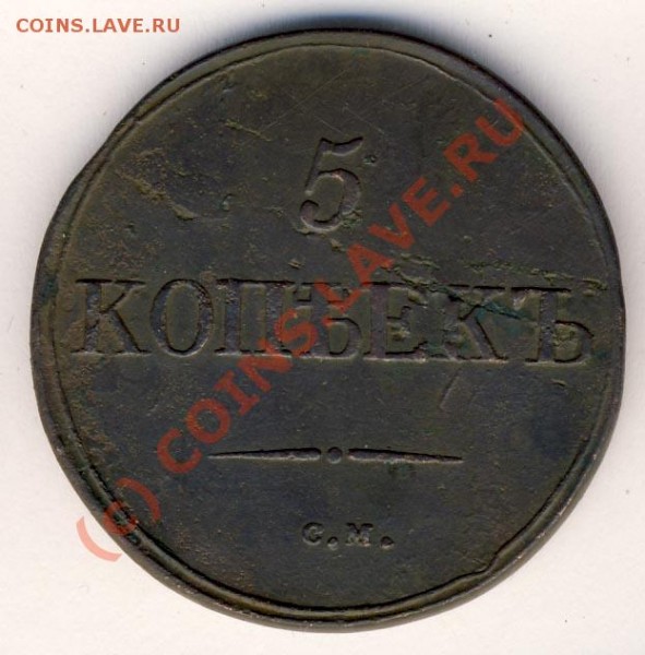 5 копеек 1831, 1834 сост. и цена? - 22b