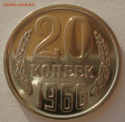 20 копеек 1966 UNC CCCР из набора 22:00 03.04.2015 - DSC05762.JPG