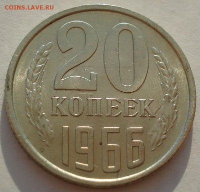 20 копеек 1966 аUNC CCCР из обращения 22:00 03.04.2015 - DSC00581.JPG
