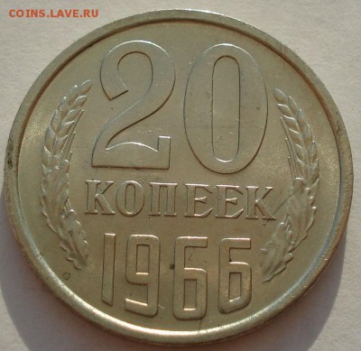 20 копеек 1966 аUNC CCCР из обращения 22:00 03.04.2015 - DSC00580.JPG