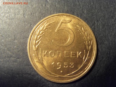 5 копеек 1953 года . Отличные! до 22-00 мск 03.04.15 г - SDC11488.JPG