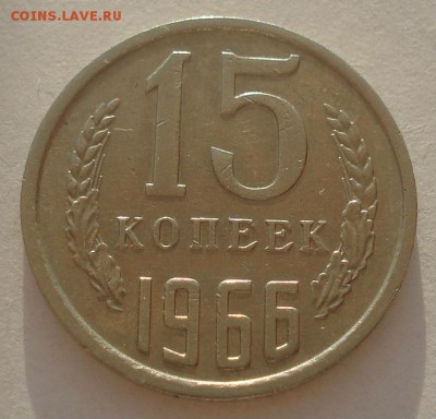 15 копеек 1966 CCCР 22:00 03.04.2015 - DSC05814.JPG