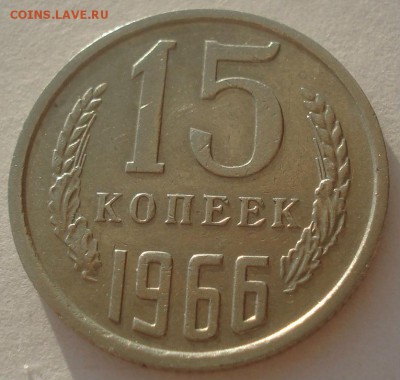 15 копеек 1966 CCCР 22:00 03.04.2015 - DSC05805.JPG