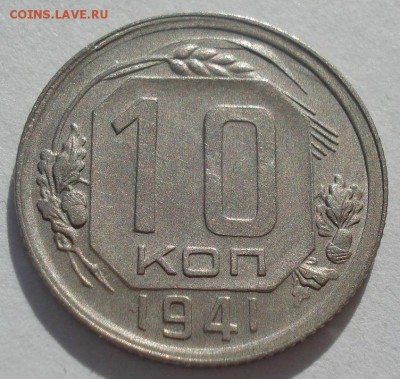 10 копеек 1941 CCCР 22:00 03.04.2015 - DSC05477.JPG