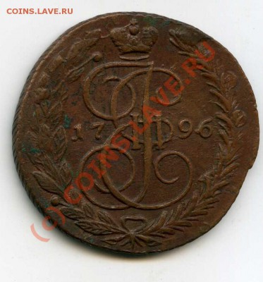 5 копеек 1791 ем пп другой орел - img132
