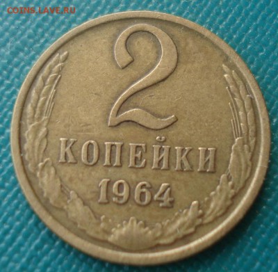 2 копейки 1964 CCCР 22:00 03.04.2015 - DSC05879.JPG