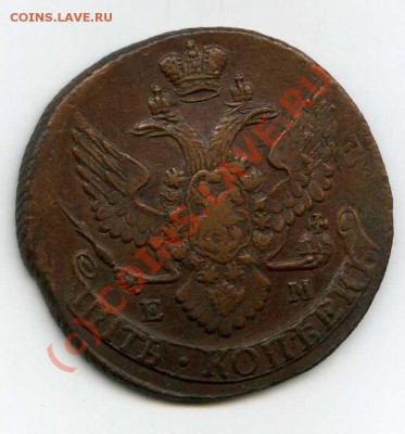 5 копеек 1791 ем пп другой орел - img133