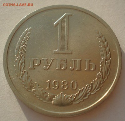 1 рубль 1980 CCCР 22:00 03.04.2015 - DSC05735.JPG