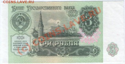 Бона СССР 3 рубля 1991 г. aUNC, до 21.06.2010 21.00 МСК - 333 а
