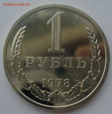 1 рубль 1978 UNC CCCР из набора 22:00 03.04.2015 - DSC05634.JPG