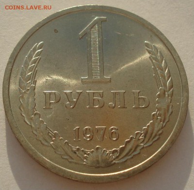 1 рубль 1976 аUNC CCCР  22:00 03.04.2015 - DSC05710.JPG