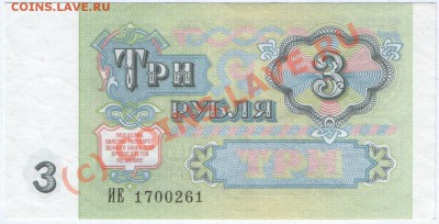 Бона СССР 3 рубля 1991 г. aUNC, до 21.06.2010 21.00 МСК - 333.JPG