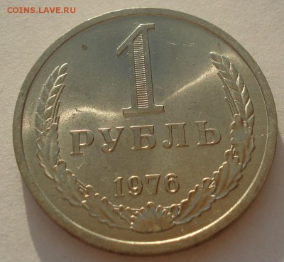 1 рубль 1976 аUNC CCCР  22:00 03.04.2015 - DSC05706.JPG