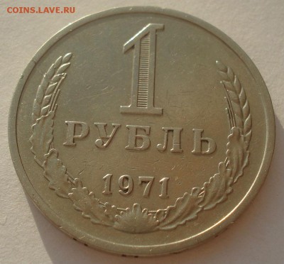 1 рубль 1971 CCCР 22:00 03.04.2015 - DSC05728.JPG