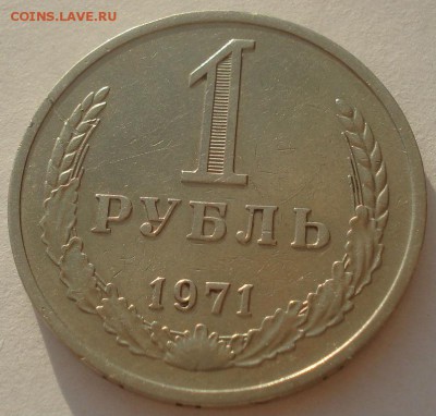 1 рубль 1971 CCCР 22:00 03.04.2015 - DSC05726.JPG