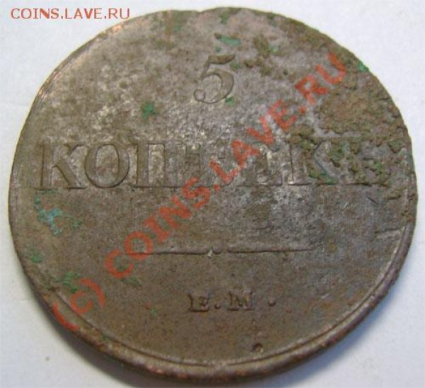 5 копеек 1831, 1834 сост. и цена? - 22c