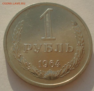 1 рубль 1964 аUNC CCCР 22:00 03.04.2015 - DSC05756.JPG