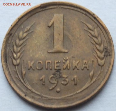 1 копейка 1931 года, определение, оценка. - DSCF0843