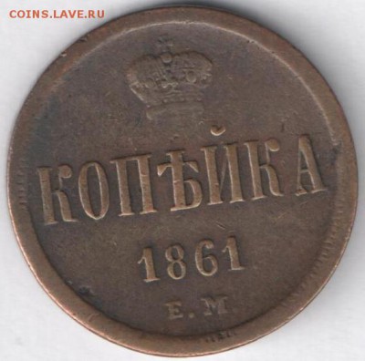 копейка 1861г. ЕМ до 1.04.15 21-00 мск - 4 (2)