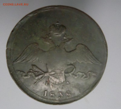10 копеек 1838г - SAM_2770т