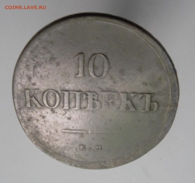 10 копеек 1838г - SAM_2769и