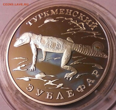 К.К. Туркменский Зублефар, серебро, 1996 год. - IMG_20150331_200230