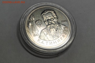 1 рубль 1993 Тимирязев - CSC_0732.JPG
