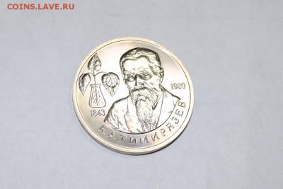 1 рубль 1993 Тимирязев - CSC_0735.JPG