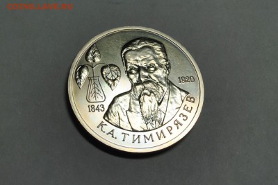 1 рубль 1993 Тимирязев - CSC_0736.JPG