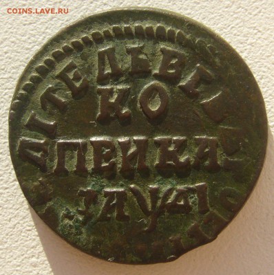 Копейка 1714 года - P1290352.JPG