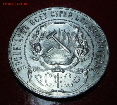 1 рубль 1921 год - полуточка, помощь в оценке! - DSCN2981.JPG