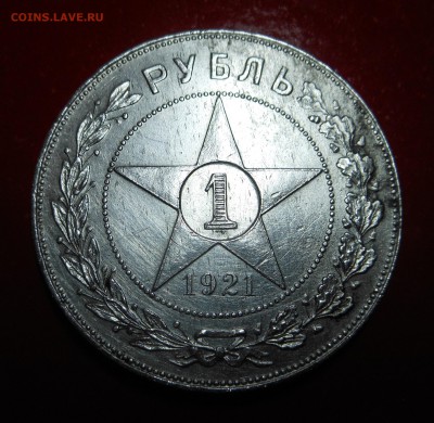 1 рубль 1921 год - полуточка, помощь в оценке! - DSCN3003.JPG