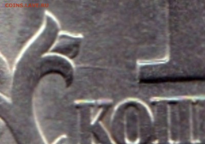 1 коп 1997сп - выкрошка и царапина штемпеля - 1 коп 1997сп - шишка(выкрошка) на голове коня а на реверсе царапина штемпеля (2)