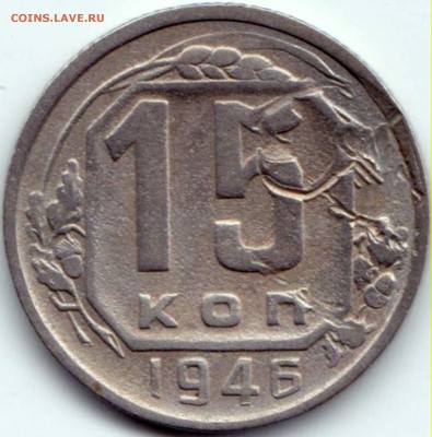 15 коп 1946 - механика ? - 15 коп 1946 - механика
