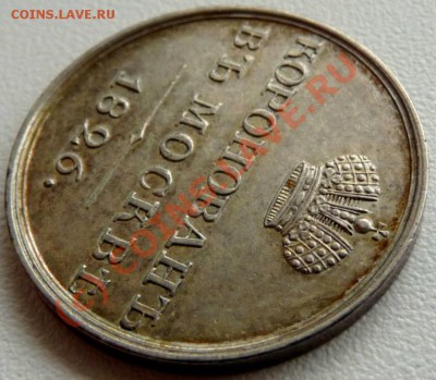 Коронационный жетон 1826. На оценку. - P1040589.JPG