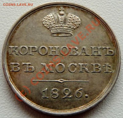 Коронационный жетон 1826. На оценку. - P1040588.JPG