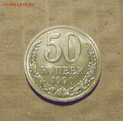 50копеек 1990год. UNC. до 03.04.2015г - DSC09380.JPG
