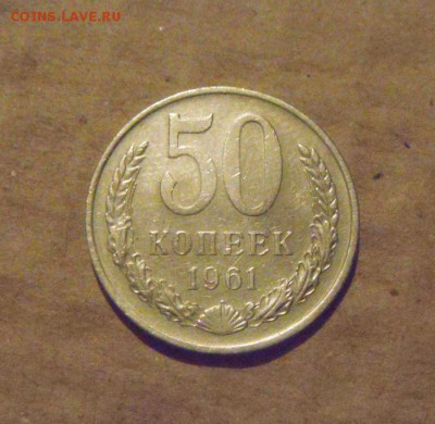 50копеек 1961год. до 03.04.2015г - DSC09390.JPG