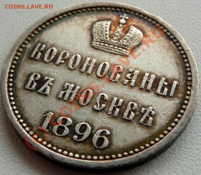 Коронационный жетон 1896. На оценку. - P1040594.JPG
