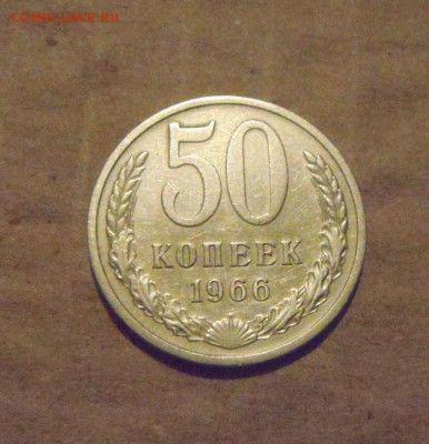 50копеек 1966год. до 03.04.2015г - DSC09394.JPG