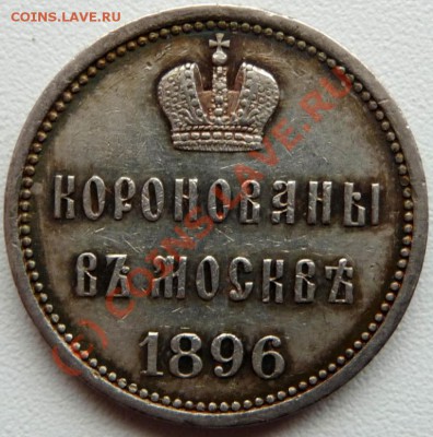 Коронационный жетон 1896. На оценку. - P1040593.JPG